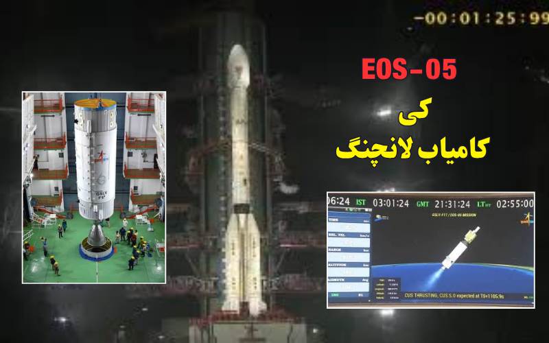  اسر و کا جی ایس ایل وی-ایف 17 مشن کامیاب، ای او ایس-05 نے خلا میں بھری اڑان